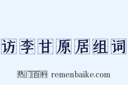 访李甘原居组词是什么意思的图片